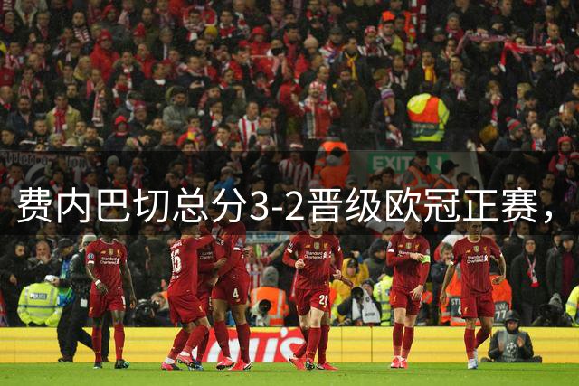 费内巴切总分3-2晋级欧冠正赛，穆里奇破门，格林伍德献助攻