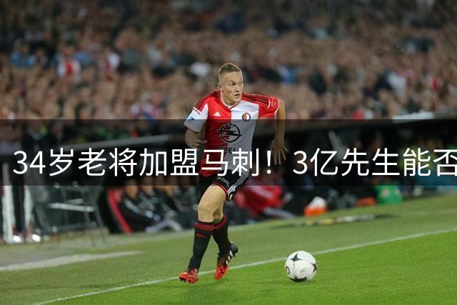 34岁老将加盟马刺！3亿先生能否助力冲击总冠军？